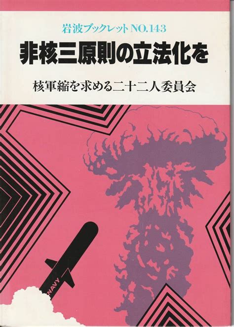 Yahooオークション 非核三原則の立法化を 核軍縮を求める二十二人委