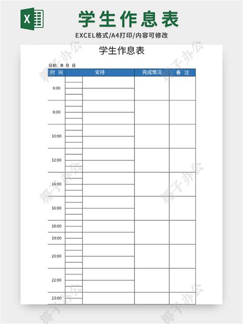 简约风学生作息表excel模板 椰子办公