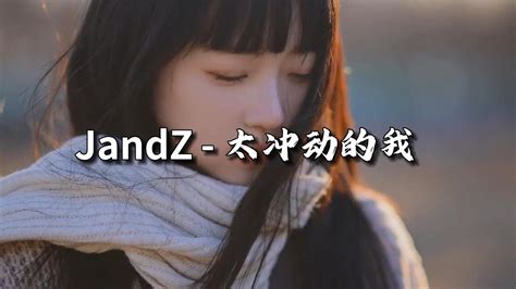 Jandz 太冲动的我『太冲动的我 被你迷惑，结果我单脚走着钢索，没有平衡杆支撑失落，幸福它何时会坠落。』【动态歌词mv】 Youtube