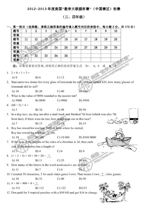 2012 2013数学大联盟真题及答案（3 4年级）其他杯赛试题北京奥数网