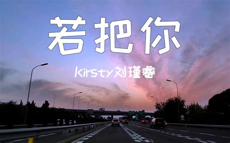 Kirsty刘瑾睿《若把你》沃尔沃 S90宝华bandw 沃尔沃s90宝华音乐台 沃尔沃s90宝华音乐台 哔哩哔哩视频