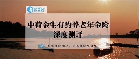 中荷金生有约养老年金险深度测评：产品优势在哪？ 知乎