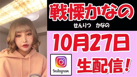 【戦慄かなの】戦慄かなの ゲリラ ライブ配信【インスタ】 Youtube