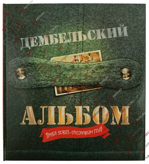 Фотоальбом-книга для записей, фотографий, альбом, ДЕМБЕЛЬСКИЙ. Купить ...