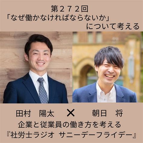 第272回 【対談】「なぜ働かなければならないか」について考える 企業と従業員の働き方を考える 『社労士ラジオ サニーデーフライデー』 Listen