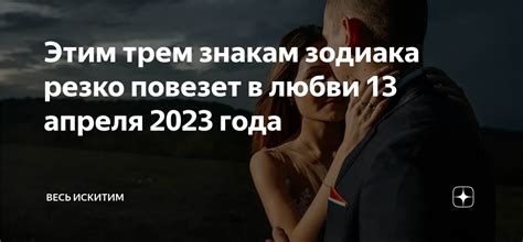 Этим трем знакам зодиака резко повезет в любви 13 апреля 2023 года