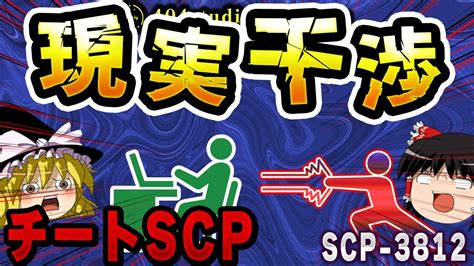 【ゆっくりscp解説】scpという物語が生んだバグ！？現実世界に干渉する「チートscp」を解説【scp 3812背後から聞こえる声