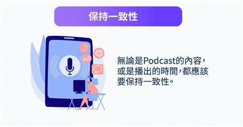 Podcast行銷系列｜如何製作成功的podcast？一定要知道的6大訣竅 ｜holibear哈利熊｜最有趣的線上服務市集