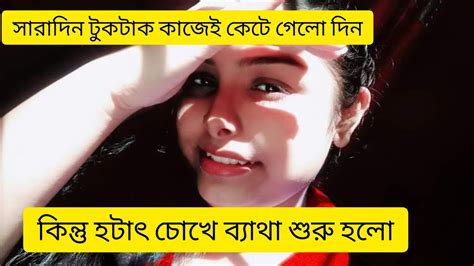 রাতে ঘুম আসেনা সকালে ঘুম কাটেনা এ এক জটিল সমস্যা আমার 😂vlog Youtube