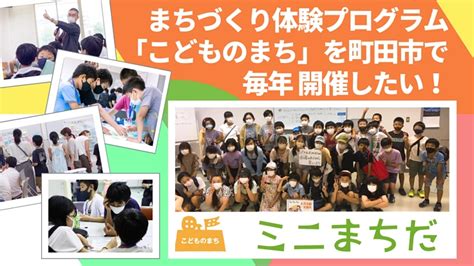 活動報告 町田市でまちづくり体験プログラム「こどものまち」を毎年開催したい！（こどものまち「ミニまちだ」実行委員会） クラウド