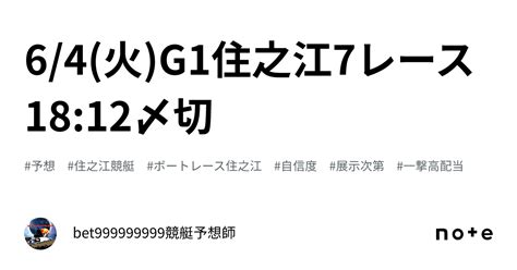 64火g1🏆住之江7レース🔥1812〆切⌛️｜bet999999999競艇予想師🤑