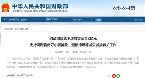 财政部紧急下达救灾资金2亿元 支持河南省做好小麦抢收、湿粮抢烘等减灾减损有关工作央广网