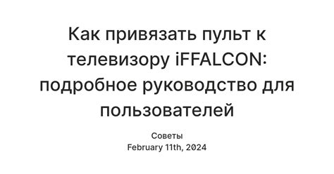 Как привязать пульт к телевизору iFFALCON: подробное руководство для ...