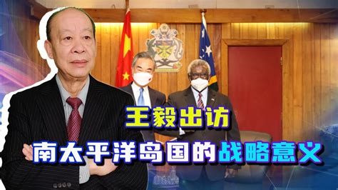 王毅出訪南太平洋8個島國，直擊美澳靈魂，這招棋下得太漂亮了【傅前哨】 Youtube