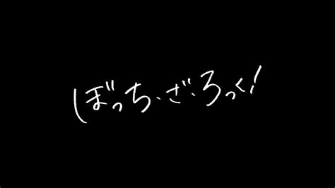 「ぼっち・ざ・ろっく！」公式サイト