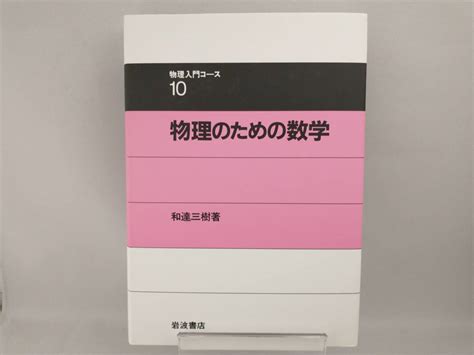 Yahooオークション 物理のための数学 和達三樹