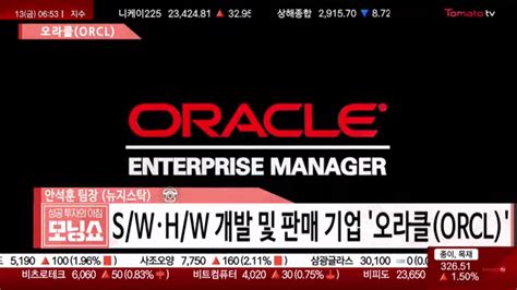 토마토tv 미국주식 종목소개 오라클 Orcl Us 20191213 네이버 Tv