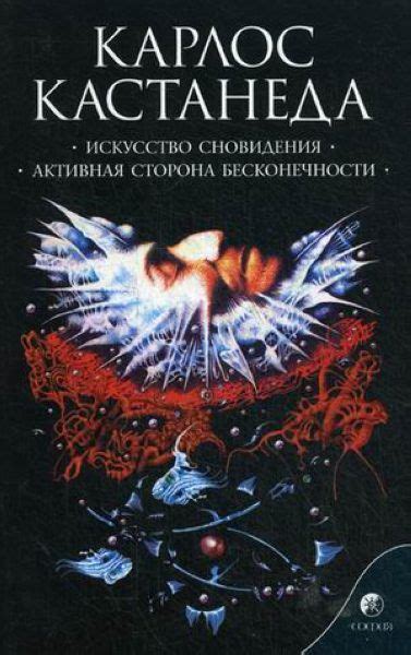 Книга Кастанеда К Соч в 6 ти т т 5 Искусство сновиденияАктивная сторона ...