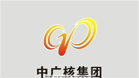 中广核集团图片 企业logo标志 标志图标 图行天下图库