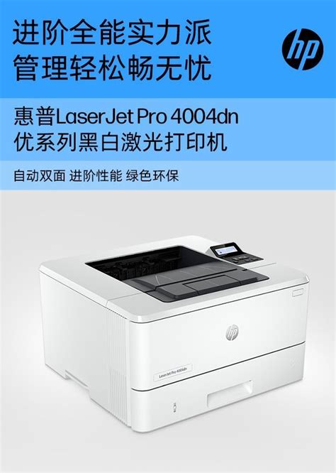 HP LaserJet Pro 4004dn 激光打印机 2Z614A 商店 HP 中国