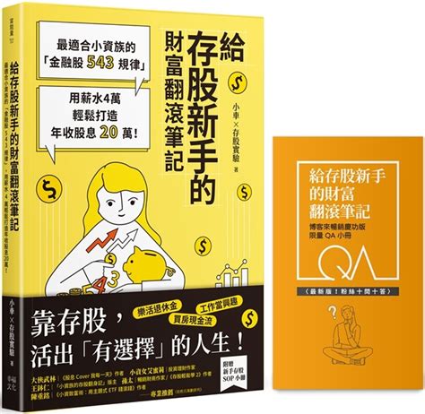 給存股新手的財富翻滾筆記【博客來暢銷慶功版 限量qa小冊】：最適合小資族的「金融股543規律」，用薪水4萬輕鬆打造年收股息20萬！｜投资理财｜商业理财｜台湾馆书籍分类｜有店网路书店