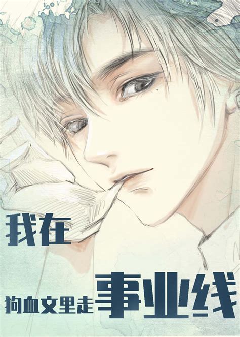 《我在狗血文里走事业线（快穿）》青竹叶晋江文学城【原创小说纯爱小说】