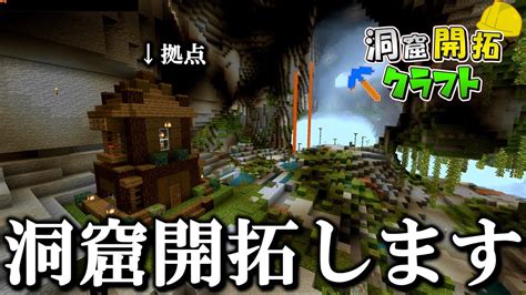 【マインクラフト】洞窟開拓します。 洞窟開拓クラフト Part1 【ゆっくり実況】 Youtube