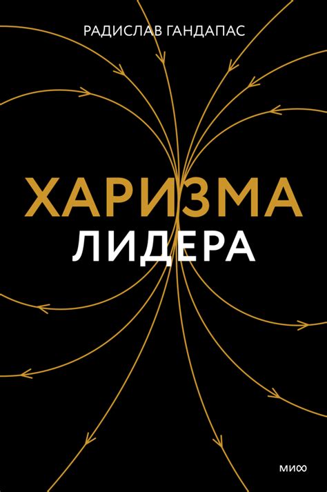 Харизма лидера (Радислав Гандапас) — купить в МИФе