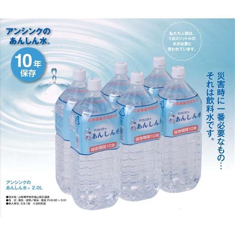 あんしん水 2l×6本 10年保存 長期保存 備蓄 災害 Ts379イルコレ ヤフー店 通販 Yahooショッピング