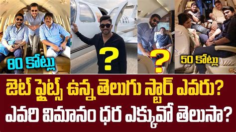 Tollywood Heros And Their Own Jet Flights Chiranjeevi Jr Ntr Allu