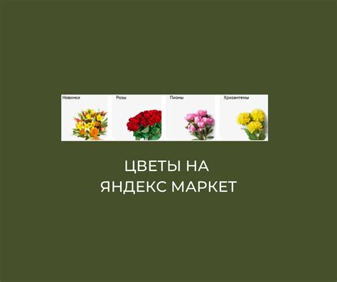 Цветы на Яндекс.Маркет — как купить и заказать букет с бесплатной доставкой