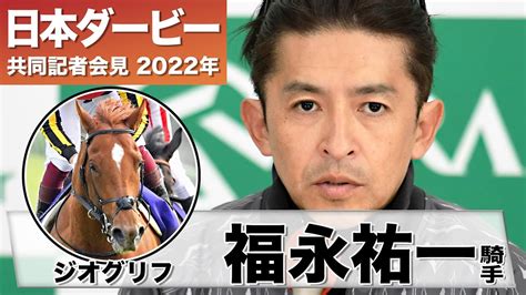 【日本ダービー2022】ジオグリフ・福永祐一騎手「皐月賞時よりも力強さは増した」《jra共同会見》 Youtube