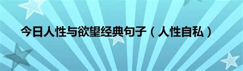 今日人性与欲望经典句子（人性自私）草根科学网