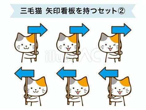 三毛猫 矢印看板を持つセット2イラスト No 23550283／無料イラスト フリー素材なら「イラストac」