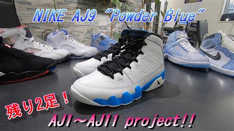 【aj1～aj11プロジェクト】9足目 Got’em！aj9 ”powder Blue” 2024復刻＃nike＃aj9＃復刻 Youtube