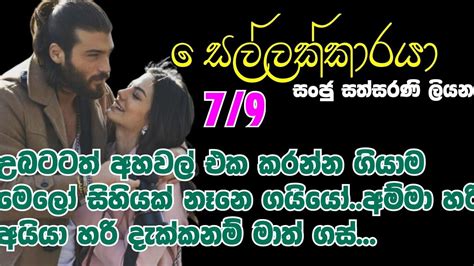 සෙල්ලක්කාරයා 7 9 උබටටත් අහවල් එක කරන්න ගියාම මෙලෝ සිහියක් නෑනෙ ගයියෝ