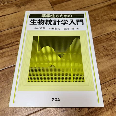 Yahooオークション 薬学生のための 生物統計学入門