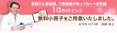 末期がん患者様、ご家族様が知っておくべき知識 10のポイント 末期がんの緩和ケア｜川崎市・横浜市対応の在宅緩和ケアクリニック