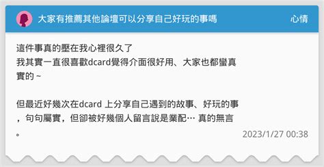 大家有推薦其他論壇可以分享自己好玩的事嗎 心情板 Dcard