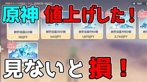 【原神】価格改定が開始！一部値上げ！課金に要注意！【攻略解説】原石2倍石復活2周年スメール31アップルios海外値上げ炎上ニィロウセノ