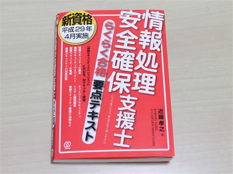 品 情報処理安全確保支援士 らくらく合格 要点テキスト情報処理技術者試験｜売買されたオークション情報、yahooの商品情報をアーカイブ公開