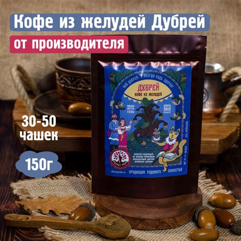 Кофе из желудей Дубрей 150г, "Оберег Рода" / без кофеина желудевый ...