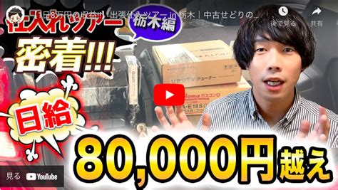 【せどり】栃木の仕入れで1日80 000円の利益を出した方法とは 京都四神が護るオンラインスクール朱雀スタジオ