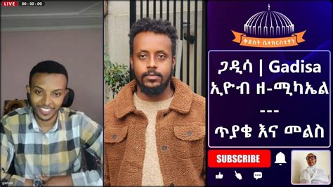 የጥያቄ እና መልስ ጊዜ ጋዲሳ Gadisa ኢዮብ ዘ ሚካኤል ዮሐድ ንጉስ Mezmur Yared YouTube