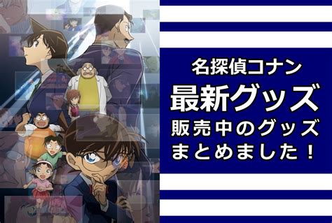 『名探偵コナン』アートシリーズグッズがアニメイト通販にて受注販売 アニメイトタイムズ