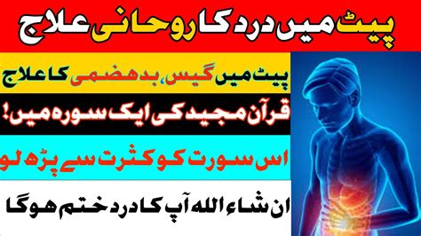 Pait Dard Ka Rohani Ilaj Wazifa For Stomach Pain Pait Ki Gas Ka Fori