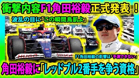 【f1速報】衝撃内容f1角田裕毅正式発表 ！「レッドブル2番手を争う資格」今季示している安定感を称賛 「予測できない」角田裕毅 F1角田裕