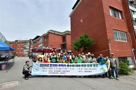 속초시 2024년 반지하 주택가 풍수해 대비 교육 및 현장 합동 훈련 네이트 뉴스