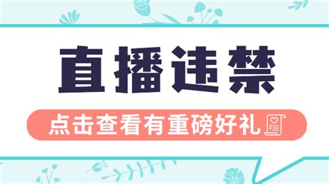 抖音直播如何避免违规？快来看看直播间违规行为汇总！ 知乎