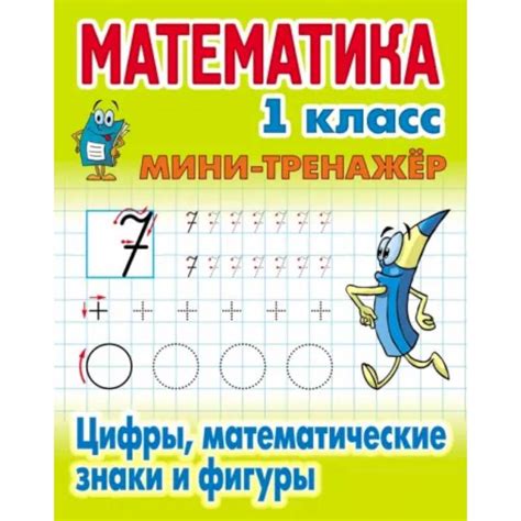 Математика. 1 класс. Мини-тренажер. Цифры, математические знаки и ...
